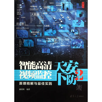 安防天下(2智能高清视频监控原理精解与*佳实践) pdf epub mobi 电子书 下载