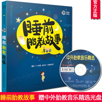 正版現貨 睡前胎教故事(漢竹) 睡前一個小故事給寶寶一個甜甜的夢胎教懷孕孕媽媽準爸爸必讀書