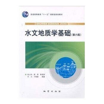 水文地质学基础（第六版） 张人权,梁杏,靳孟贵,万力,于青春 地质出版社 pdf epub mobi 电子书 下载
