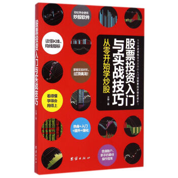 股票投資入門與實戰技巧(從零開始學炒股)