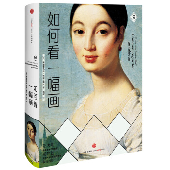 如何看一幅畫 弗朗索瓦芭布高爾 藝術 書籍