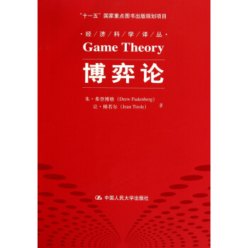 博弈论/经济科学译丛 pdf epub mobi 电子书 下载