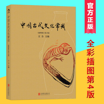 中國古代文化常識(插圖修訂第4版)