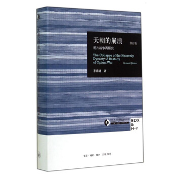 天朝的崩溃(鸦片战争再研究修订版)(精)/三联哈佛燕京学术丛书 pdf epub mobi 电子书 下载