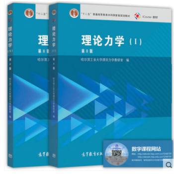 正版 哈爾濱工業大學 理論力學 第8版 第八版 I/II 第1冊+第2冊 哈工大理論力學 pdf epub mobi 電子書 下載
