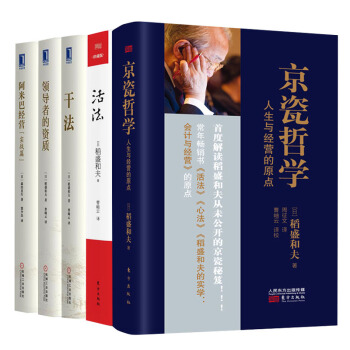 稻盛和夫管理丛书5册 京瓷哲学+活法+领导者的资质+阿米巴经营+干法 经营的实战方法和案例