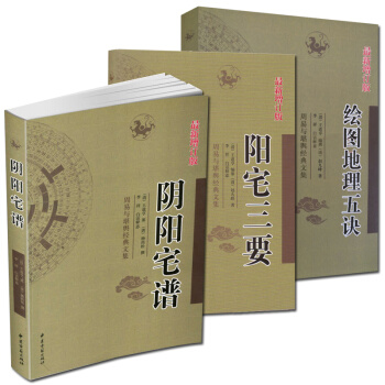 共3冊 陽宅三要+陰陽宅譜+繪圖地理五訣 周易與堪輿經典文集文言白話對照 增訂版 風水 pdf epub mobi 電子書 下載