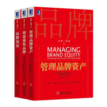 品牌管理三部麯：管理品牌資産+創建強勢品牌+品牌領導 管理書籍 pdf epub mobi 電子書 下載