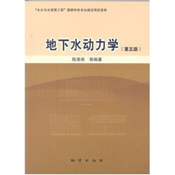 地下水动力学（第5版） 陈崇希 地质出版社 pdf epub mobi 电子书 下载