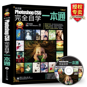 photoshop教程书 中文版Photoshop CS6完全自学一本通 ps教程教材书籍 抠图修图