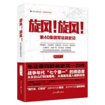 正版現貨 鏇風 鏇風 ——第40集團軍徵戰史記 張正隆 著 人民日報 四野戰史 四十集團軍 pdf epub mobi 電子書 下載