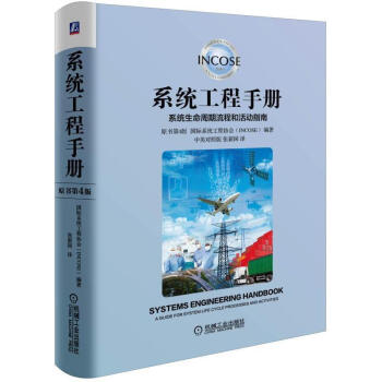 係統工程手冊：係統生命周期流程和活動指南 原書第4版 中英對照 係統工程師 pdf epub mobi 電子書 下載