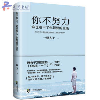 你不努力谁也给不了你想要的生活 一颗丸子 备受瞩目暖心作 写给年轻人爱正能量信心青春文学小 pdf epub mobi 电子书 下载