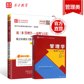 預售 2本套裝 復旦 周三多 管理學原理與方法 六版 教材+第6版筆記和課後習題含考研真題詳解 pdf epub mobi 電子書 下載