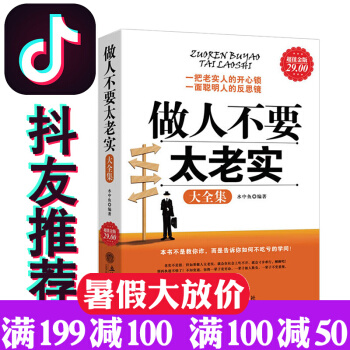 抖音推荐 做人不要太老实大全集 懂心机用手腕学厚黑学 为人处世成功励志书 pdf epub mobi 电子书 下载