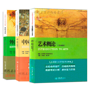 藝術概論+中國美術史+外國美術史白金版全3冊 藝術碩士入學考試考點精編 藝術院校美術