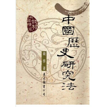 【中商原版】中國曆史研究法 港颱原版 中國歷史研究法 錢穆 通史 文化史 東大圖書齣版 pdf epub mobi 電子書 下載