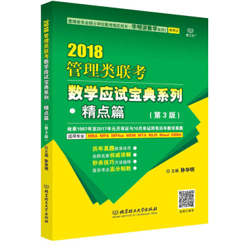包郵 2018孫華明管理類聯考數學應試寶典係列精點篇（第3版）新版適用MBA.MPA pdf epub mobi 電子書 下載
