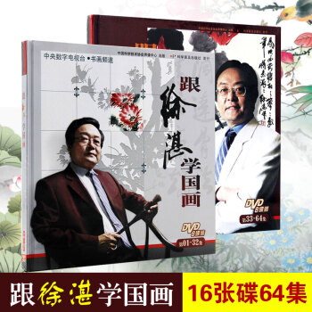 跟徐湛學國畫（第01-64集）（16DVD）共2冊 精裝塗湛著 國畫繪畫技巧入門教學 pdf epub mobi 電子書 下載