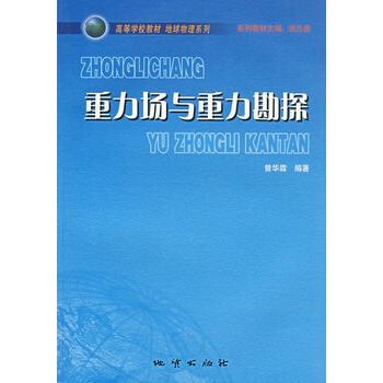 重力場與重力勘探 曾華霖 地質齣版社 pdf epub mobi 電子書 下載
