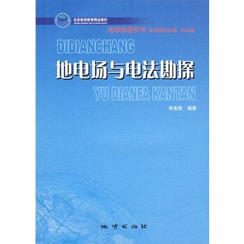 地电场与电法勘探 李金铭 地质出版社 pdf epub mobi 电子书 下载