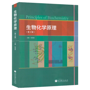 包邮 武汉大学 生物化学原理 张楚富 第2版 高等教育出版社 张楚富生物化学原理第二版 pdf epub mobi 电子书 下载