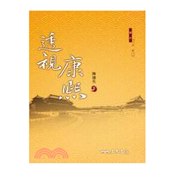【中商原版】透視康熙 颱版 陳捷先 三民書局 pdf epub mobi 電子書 下載