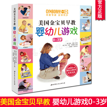 正版 美国金宝贝早教婴幼儿游戏0~3岁 美 温迪.玛斯 寓教于乐开发宝宝的智商情商艺术潜能 pdf epub mobi 电子书 下载