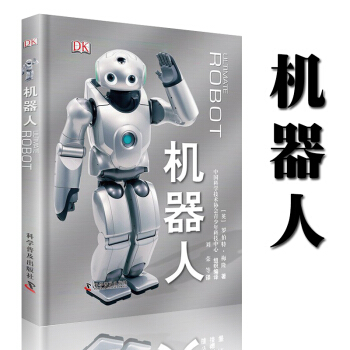 机器人 科普百科书籍 机器人大全 机器人爱好者 青少年学习科学、动手制作的工具书 pdf epub mobi 电子书 下载
