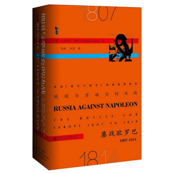 俄國與拿破侖的決戰 歐洲曆史 拿破侖帝國史 鏖戰歐羅巴 世界曆史研究 世界軍 pdf epub mobi 電子書 下載