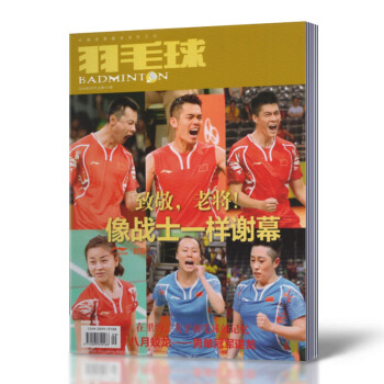 羽毛球杂志 2016年9月刊 总第121期 致敬 老将！像战士一样谢幕 全新带海报 pdf epub mobi 电子书 下载
