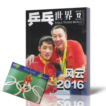 乒乓世界雜誌 2016年12月刊 總第290期 張繼科封麵 帶劉詩雯全新海報 pdf epub mobi 電子書 下載