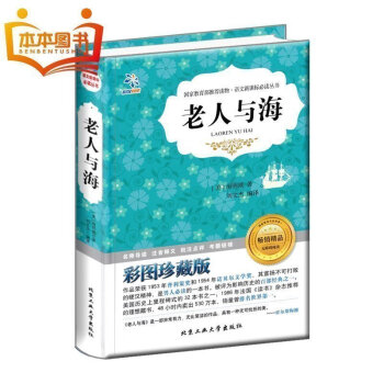 【4本36元】 世界名著文学 老人与海彩图珍藏版 语文新课标必读丛书初中小学生书籍 经典文学小
