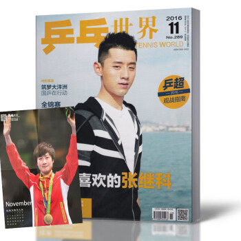 乒乓世界杂志 2016年11月总第289期 张继科封面 全新带海报 pdf epub mobi 电子书 下载