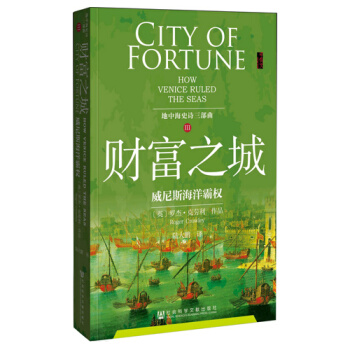 财富之城 —威尼斯海洋霸权 地中海史诗系列三部曲第三部 追溯威尼斯帝国传奇 世界军事 pdf epub mobi 电子书 下载