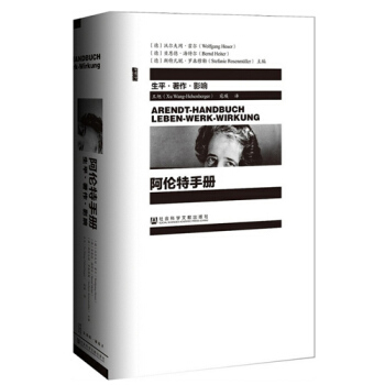 阿倫特手冊 人物傳記 思想哲學 漢娜?阿倫特生平 政治理論 pdf epub mobi 電子書 下載