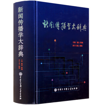 新聞傳播學大辭典 中國大百科全書齣版社 社會科學傳播齣版理論 新聞傳播學書籍 pdf epub mobi 電子書 下載