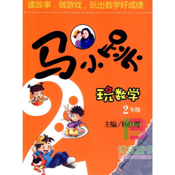 馬小跳玩數學-2年級(升級版)好奇眼看世界楊紅櫻馬小跳數學故事書數學學習書 pdf epub mobi 電子書 下載