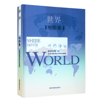 【參謀長推薦】世界地圖集 新修訂綜閤地理圖集 數百幅圖萬餘文字 精裝地形政區世界地圖 pdf epub mobi 電子書 下載