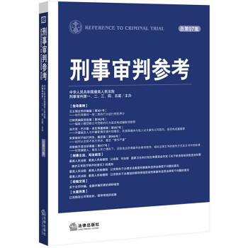 刑事审判参考(总第97集)