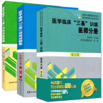 2018新版医学临床“三基”训练 医师分册第五版+试题集+技能图解套装3册西医三基 pdf epub mobi 电子书 下载