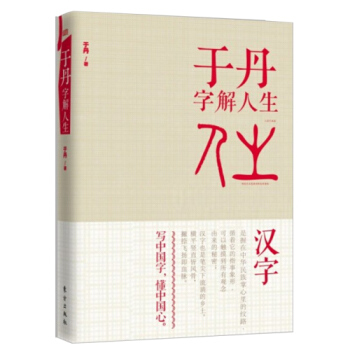 於丹字解人生 百傢講壇學者於丹 解讀漢字 體悟漢字裏蘊藏的人生 中國哲學 pdf epub mobi 電子書 下載