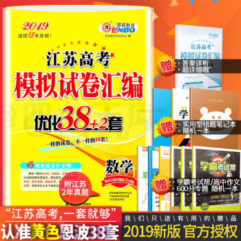 預售2019/2018恩波教育 江蘇高考模擬試捲匯編優化38+2套 /28+2語文數學英語化學物理 38+2 數學 pdf epub mobi 電子書 下載