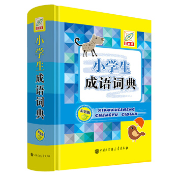 小學生成語詞典 彩色版(精) 一二三四五六年級工具書 學生成語大詞典 學生成語字典 pdf epub mobi 電子書 下載