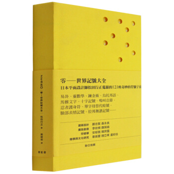 ZERRO 零:世界記號大全 松田行正 设计师 /港台繁体中文图书 pdf epub mobi 下载