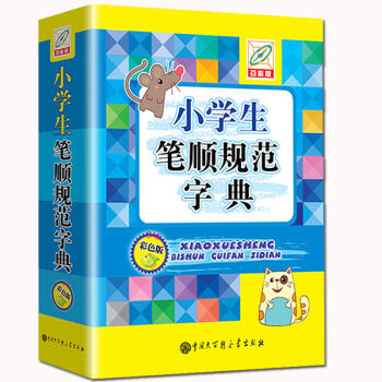 小學生筆順規範字典 百科版彩色版 筆畫筆順字典小學生全筆順字典 部首現代漢語筆順標準工具書 pdf epub mobi 電子書 下載