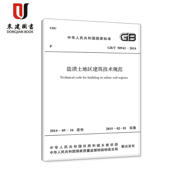 鹽漬土地區建築技術規範(GB/T 50942-2014) pdf epub mobi 電子書 下載