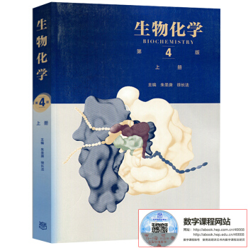 包邮 北京大学 生物化学 第四版第4版 上册 朱圣庚/徐长法 高等教育出版社 王镜岩沈同生 pdf epub mobi 电子书 下载