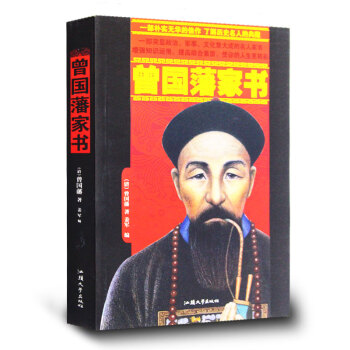 曾國藩傢書 做人處世之典範齊傢教育之真言 譯文+賞析 為官從政之處世精髓 經典暢銷書籍 pdf epub mobi 電子書 下載