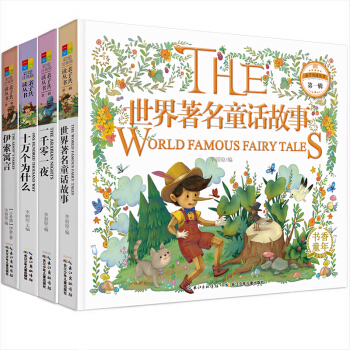 全4册亲子共读绘本 3-6岁宝宝睡前故事注音版 一千零一夜 十万个为什么世界著名童话故事格林童话书籍 pdf epub mobi 电子书 下载